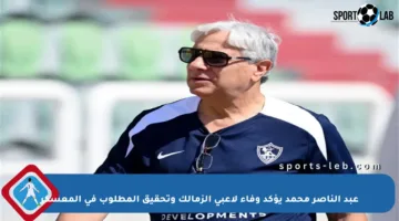 عبد الناصر محمد يؤكد وفاء لاعبي الزمالك وتحقيق المطلوب في المعسكر